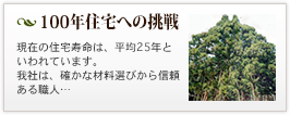 100年住宅への挑戦