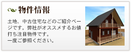 物件情報