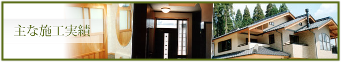 主な施工実績