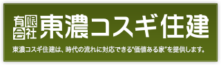 有限会社　東濃コスギ住建｜東濃コスギ住建は、時代の流れに対応できる“価値ある家”を提供します。