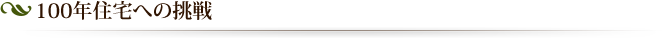 100年住宅への挑戦