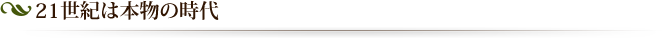 21世紀は本物の時代
