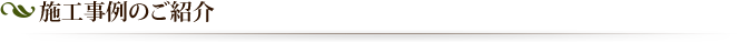 施工事例のご紹介