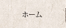 ホーム