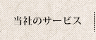 当社のサービス