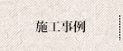 施工事例