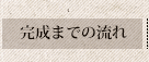 完成までの流れ