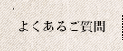 よくあるご質問
