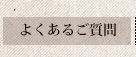 よくあるご質問