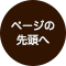 ページの先頭へ